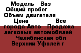  › Модель ­ Ваз210934 › Общий пробег ­ 122 000 › Объем двигателя ­ 1 900 › Цена ­ 210 000 - Все города Авто » Продажа легковых автомобилей   . Челябинская обл.,Верхний Уфалей г.